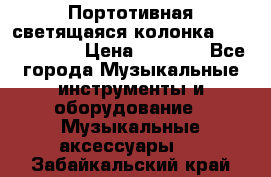 Портотивная светящаяся колонка AEC BQ615PRO › Цена ­ 2 990 - Все города Музыкальные инструменты и оборудование » Музыкальные аксессуары   . Забайкальский край